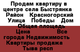 Продам квартиру в центре села Быстрянка › Район ­ Красногорский › Улица ­ Победы › Дом ­ 28 › Общая площадь ­ 42 › Цена ­ 500 000 - Все города Недвижимость » Квартиры продажа   . Тыва респ.